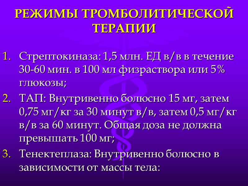 РЕЖИМЫ ТРОМБОЛИТИЧЕСКОЙ ТЕРАПИИ Стрептокиназа: 1,5 млн. ЕД в/в в течение 30-60 мин. в 100